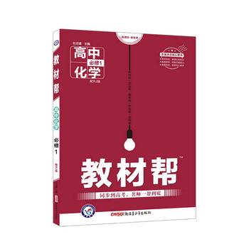 教材帮 必修1 化学 RJ （人教版）高中化学高一同步新版（2020年）--天星教育