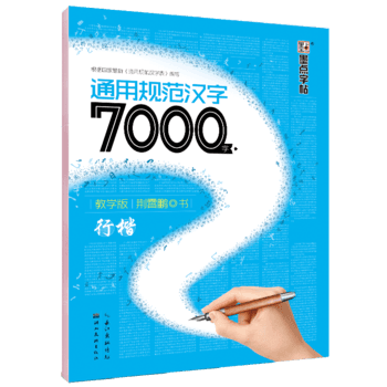 墨点字帖：通用规范汉字7000字 教学版 行楷