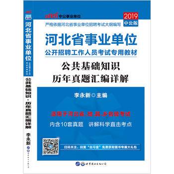 中公2016河北省事业单位公开招聘工作人员考试专用教材：公共基础知识历年真题汇编详解