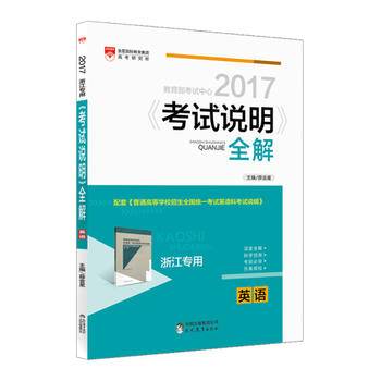 2017考试说明全解 高考英语(浙江专用)