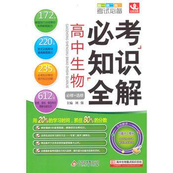 高中生物必考知识全解（全新修订）