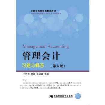 管理会计习题与解答