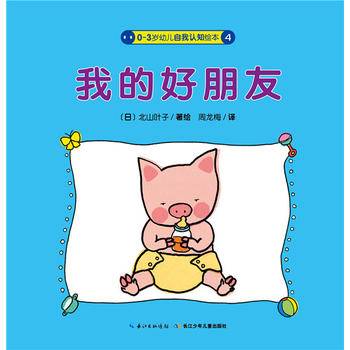 0-3岁幼儿自我认知绘本：我的好朋友