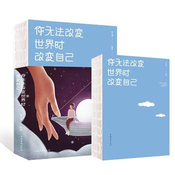 你无法改变世界时改变自己（人生金书·裸背）