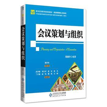 会议策划与组织