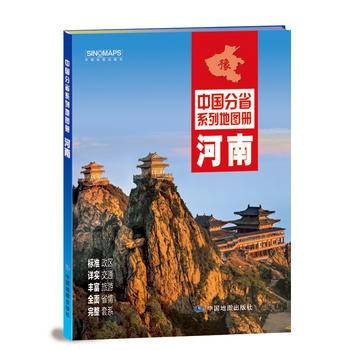 中国分省系列地图册：河南（2018年版）