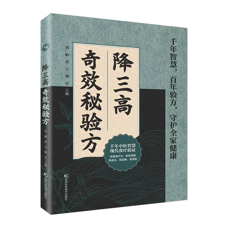 降三高奇效秘验方