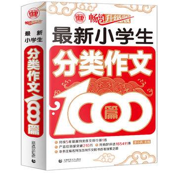 最新小学生分类作文1000篇