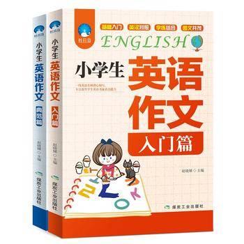 小学生英语作文（入门篇+典范篇）套装共2册