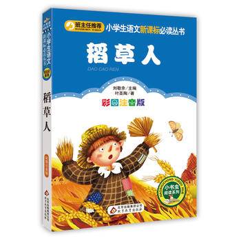 稻草人快乐读书吧 三年级 上册 7万+读者五星好评 小学生课外阅读经典
