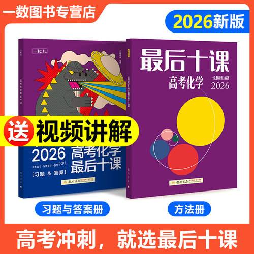 26版 一化：高考化学最后十课