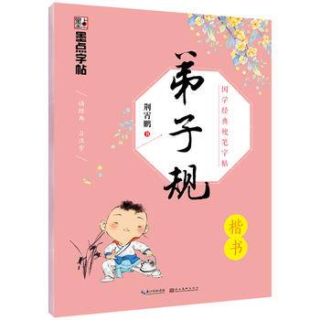 国学经典硬笔字帖・弟子规・楷书