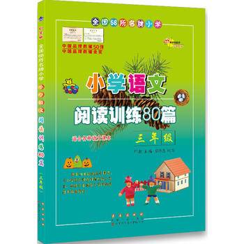 小学语文阅读训练80篇三年级