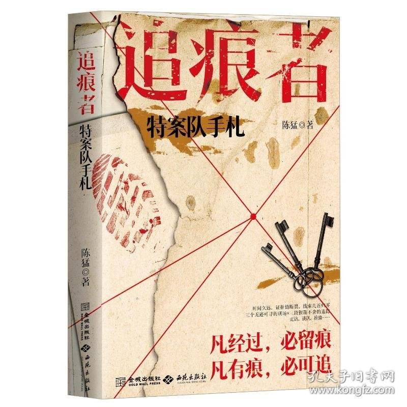 追痕者：特案队手札