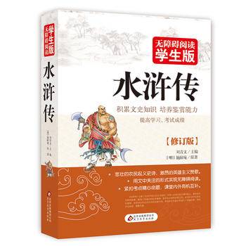 水浒传 无障碍阅读 学生版