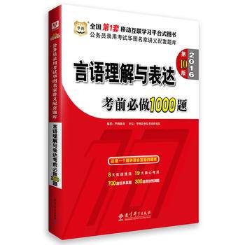 华图2017公务员录用考试华图名家讲义配套题库：言语理解与表达考前必做1000题