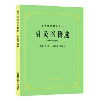 针灸医籍选