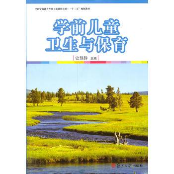 学前儿童卫生与保育(全国学前教育专业（新课程标准）十二五规划教材)