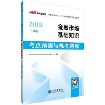中公2020证券从业资格考试教材2020 金融市场基础知识考点预测与机考题库