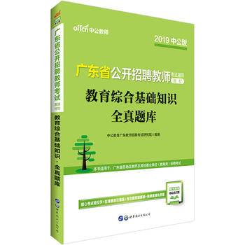广东教师招聘考试2021广东省公开招聘教师考试辅导教材教育综合基础知识全真题库