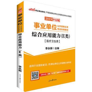 事业单位考试中公2019事业单位公开招聘分类考试专用教材综合应用能力E类