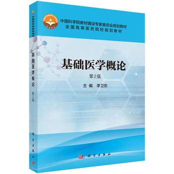 基础医学概论
