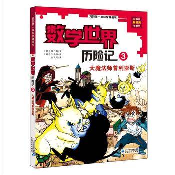 数学世界历险记3 大魔法师普利亚斯 我的第一本科学漫画书
