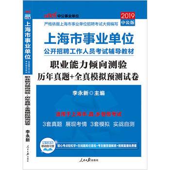 上海事业单位考试用书 中公2020上海市事业单位公开招聘工作人员考试辅导教材职业能力倾向测验历年真题+全真模拟预测试卷