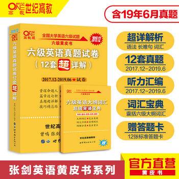 新版黄皮书英语六级 备考2020年6月六级英语真题试卷12套超详解全国大学英语六级真题cet6级2018年6月-2019年12月阅读听力写作翻译历年真题超详解