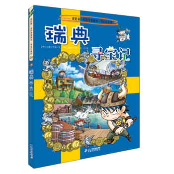 寻宝记系列29 瑞典寻宝记 我的第一本科学漫画书