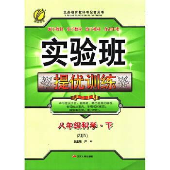 实验班提优训练 初中 科学 八年级  浙教版ZJJY 春雨教育·2020春