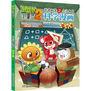 科学漫画(数学卷)/植物大战僵尸2武器秘密之你问我答