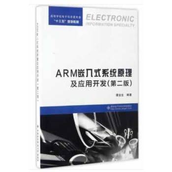 ARM嵌入式系统原理及应用开发（第二版）