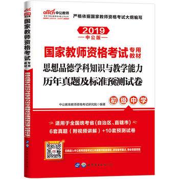 中公2016国家教师资格考试专用教材思想品德学科知识与教学能力历年真题及标准预测试卷初级中学二维码版