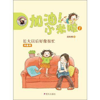 加油！小米啦?长大以后好像很忙