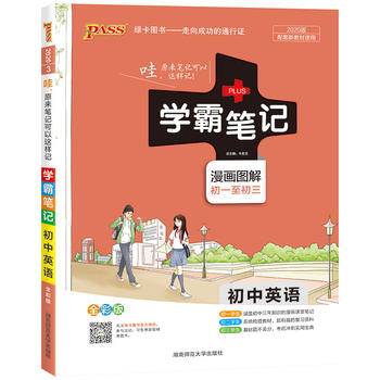 学霸笔记 漫画图解：初中英语（初一至初三 全彩版 2019版）