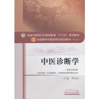 中医诊断学——十三五规划