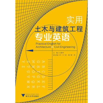 实用土木与建筑工程专业英语 新