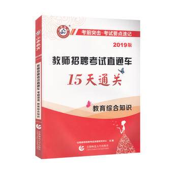 山香2020教师招考直通车·考前突击·考试要点速记·33天通关 教育综合知识