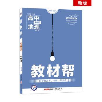 教材帮 必修3 地理 RJ （人教版）（2019版）--天星教育
