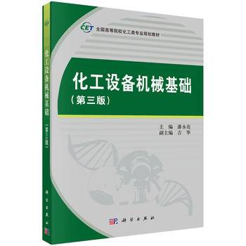 化工设备机械基础