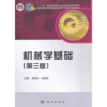 机械学基础