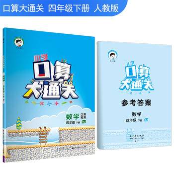小学口算大通关 数学 四年级下 RJ2018年春