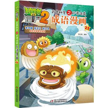 成语漫画(23)/植物大战僵尸2武器秘密之妙语连珠