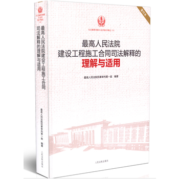 最高人民法院建设工程施工合同司法解释的理解与适用(重印本)