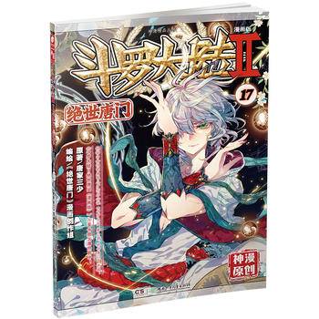 斗罗大陆2绝世唐门漫画版17 唐家三少