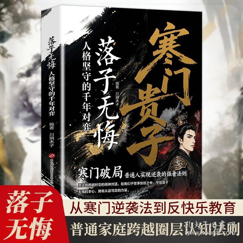 落子无悔:人格坚守的千年对弈