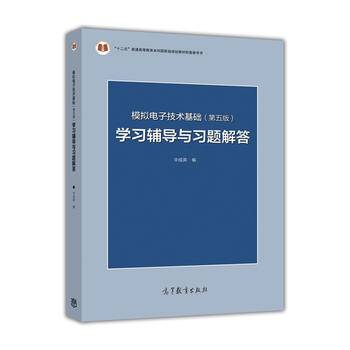 模拟电子技术基础学习辅导与习题解答