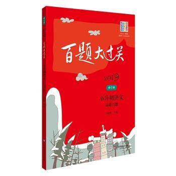 2019百题大过关.小升初语文:基础百题（修订版）