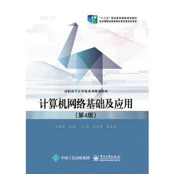 计算机网络基础及应用（第4版）